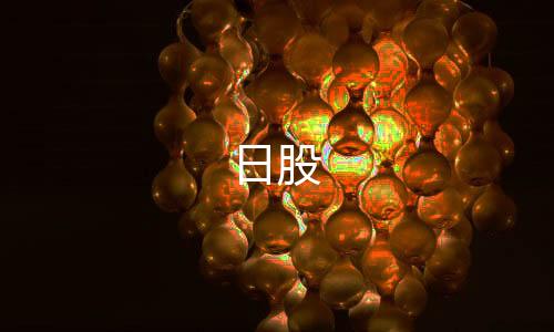 日股-房卡牛牛源码-zunyueyuanma.com