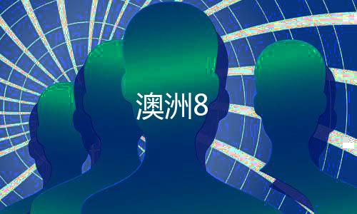 澳洲8-房卡牛牛-zunyueyuanma.com