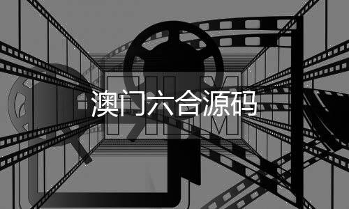 澳门六合源码-盘口搭建-zunyueyuanma.com