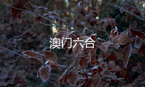 澳门六合-综合娱乐平台源码-zunyueyuanma.com