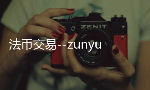 法币交易--zunyueyuanma.com