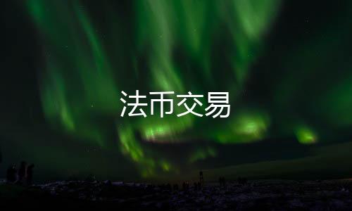 法币交易-挖矿-zunyueyuanma.com