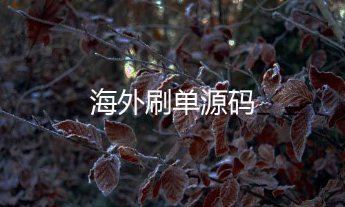 海外刷单源码-高仿TG-zunyueyuanma.com