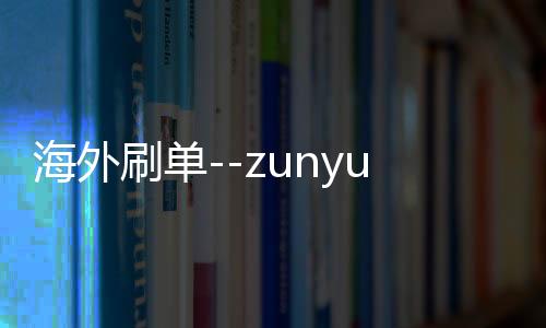 海外刷单--zunyueyuanma.com