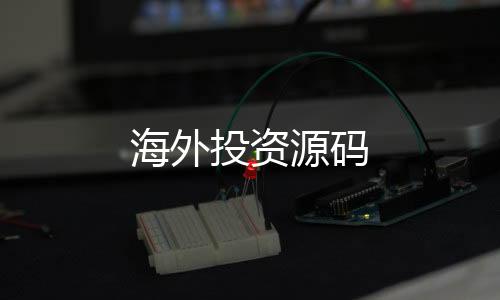 海外投资源码-美股源码-zunyueyuanma.com
