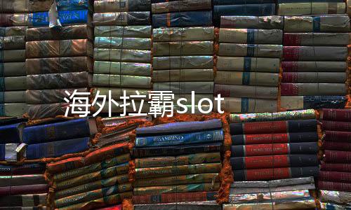 海外拉霸slot-足球竞猜源码-zunyueyuanma.com