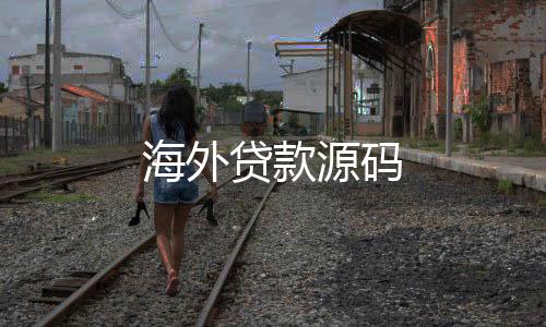海外贷款源码-音乐刷单源码-zunyueyuanma.com