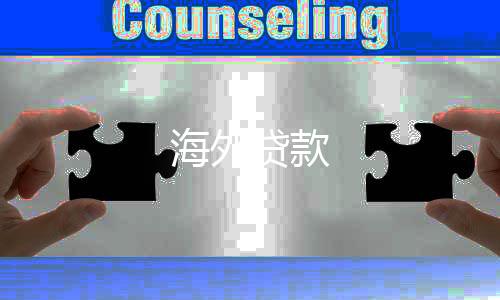 海外贷款-跑得快源码-zunyueyuanma.com