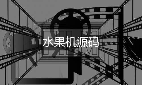 水果机源码-比特币竞猜源码-zunyueyuanma.com