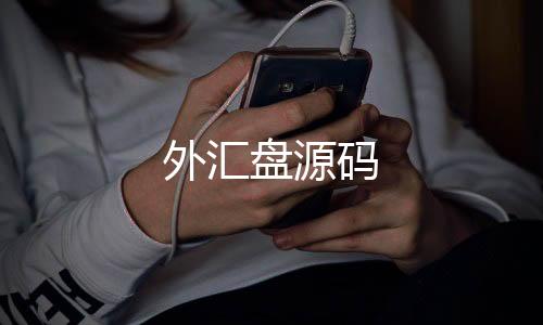 外汇盘源码-一元云购源码-zunyueyuanma.com