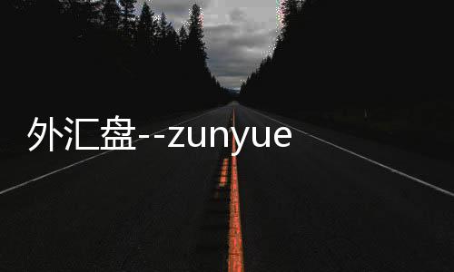 外汇盘--zunyueyuanma.com