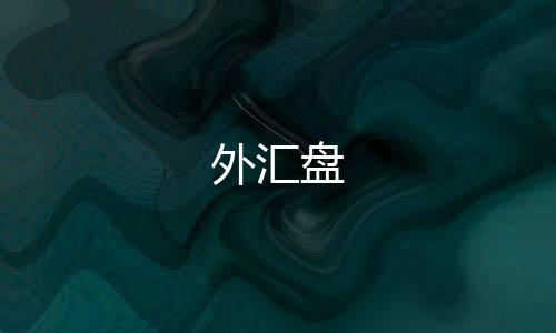 外汇盘-微交易-zunyueyuanma.com