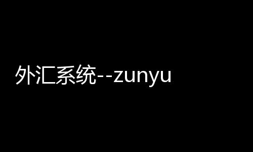 外汇系统--zunyueyuanma.com