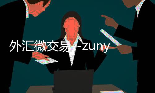 外汇微交易--zunyueyuanma.com