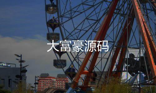 大富豪源码-六合源码-zunyueyuanma.com