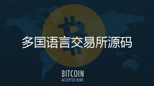 多国语言交易所源码-挖矿系统-zunyueyuanma.com