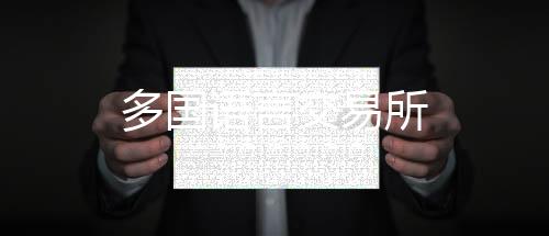 多国语言交易所-微盘系统源码-zunyueyuanma.com