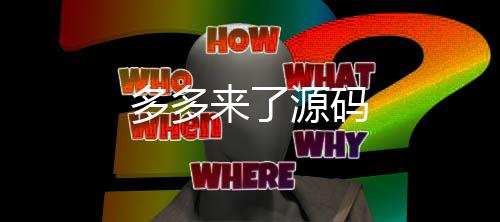 多多来了源码-澳洲8源码-zunyueyuanma.com