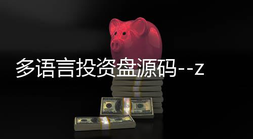 多语言投资盘源码--zunyueyuanma.com