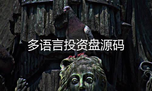 多语言投资盘源码-多语言投资盘源码-zunyueyuanma.com