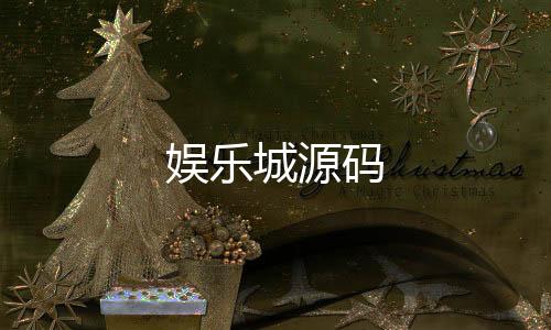娱乐城源码-越南棋牌-zunyueyuanma.com