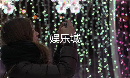 娱乐城-米兰-zunyueyuanma.com