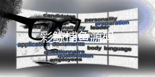 彩鲸捕鱼源码-IM聊天源码-zunyueyuanma.com
