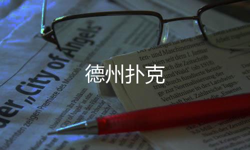德州扑克-理财挖矿源码-zunyueyuanma.com