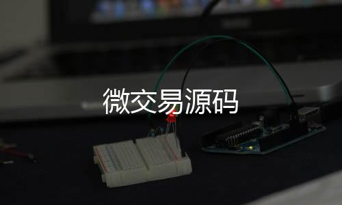 微交易源码-区块链交易所源码-zunyueyuanma.com