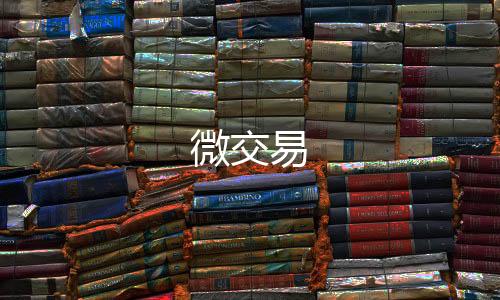 微交易-挖矿系统源码-zunyueyuanma.com