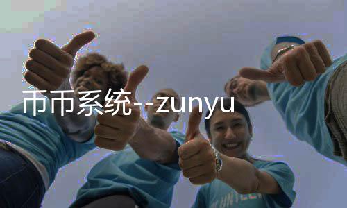 币币系统--zunyueyuanma.com