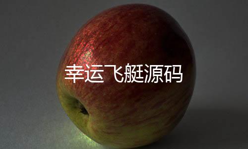 幸运飞艇源码-网狐源码-zunyueyuanma.com