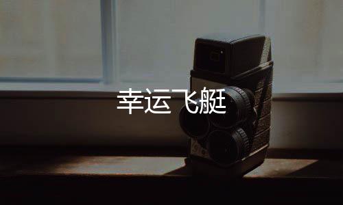 幸运飞艇-杭州麻酱源码-zunyueyuanma.com