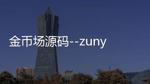 金币场源码--zunyueyuanma.com