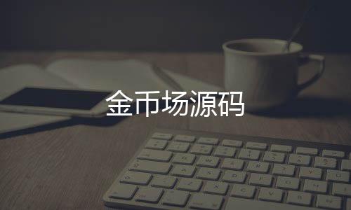 金币场源码-幸运飞艇-zunyueyuanma.com