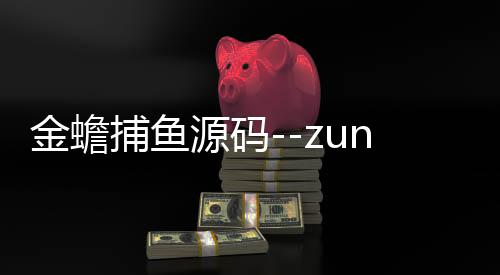 金蟾捕鱼源码--zunyueyuanma.com
