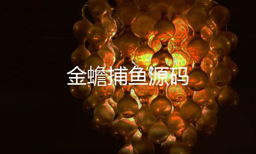 金蟾捕鱼源码-德州扑克-zunyueyuanma.com