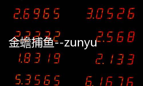 金蟾捕鱼--zunyueyuanma.com