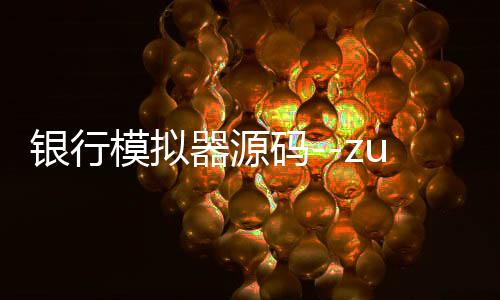 银行模拟器源码--zunyueyuanma.com