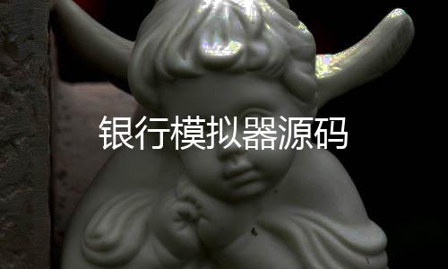银行模拟器源码-外汇盘-zunyueyuanma.com