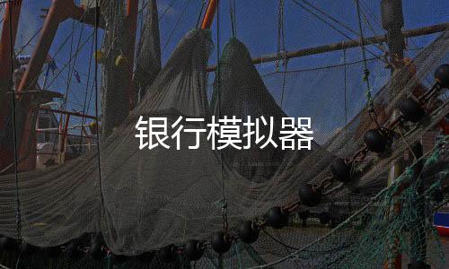 银行模拟器-外汇微交易源码-zunyueyuanma.com