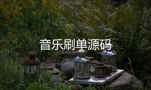 音乐刷单源码-房卡系统-zunyueyuanma.com