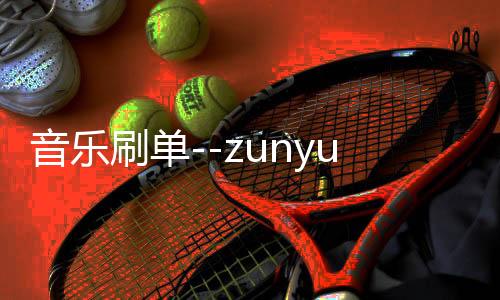 音乐刷单--zunyueyuanma.com