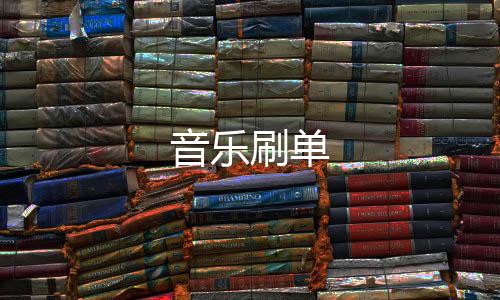音乐刷单-盘口开发源码-zunyueyuanma.com