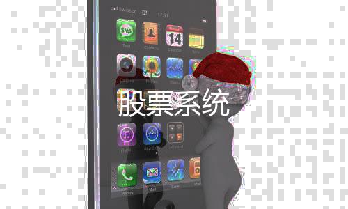 股票系统-微星娱乐源码-zunyueyuanma.com