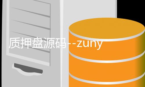 质押盘源码--zunyueyuanma.com