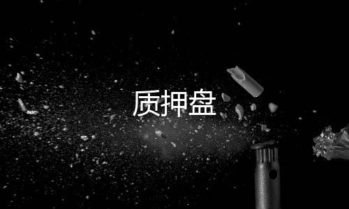质押盘-盘口-zunyueyuanma.com