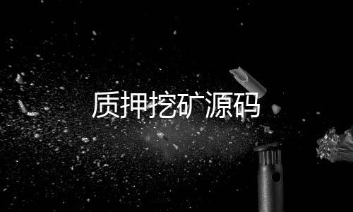 质押挖矿源码-房卡系统-zunyueyuanma.com