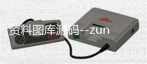 资料图库源码--zunyueyuanma.com
