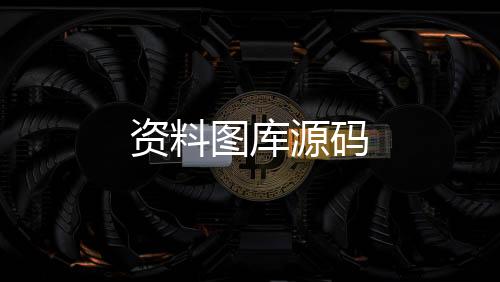 资料图库源码-捕鱼系统-zunyueyuanma.com